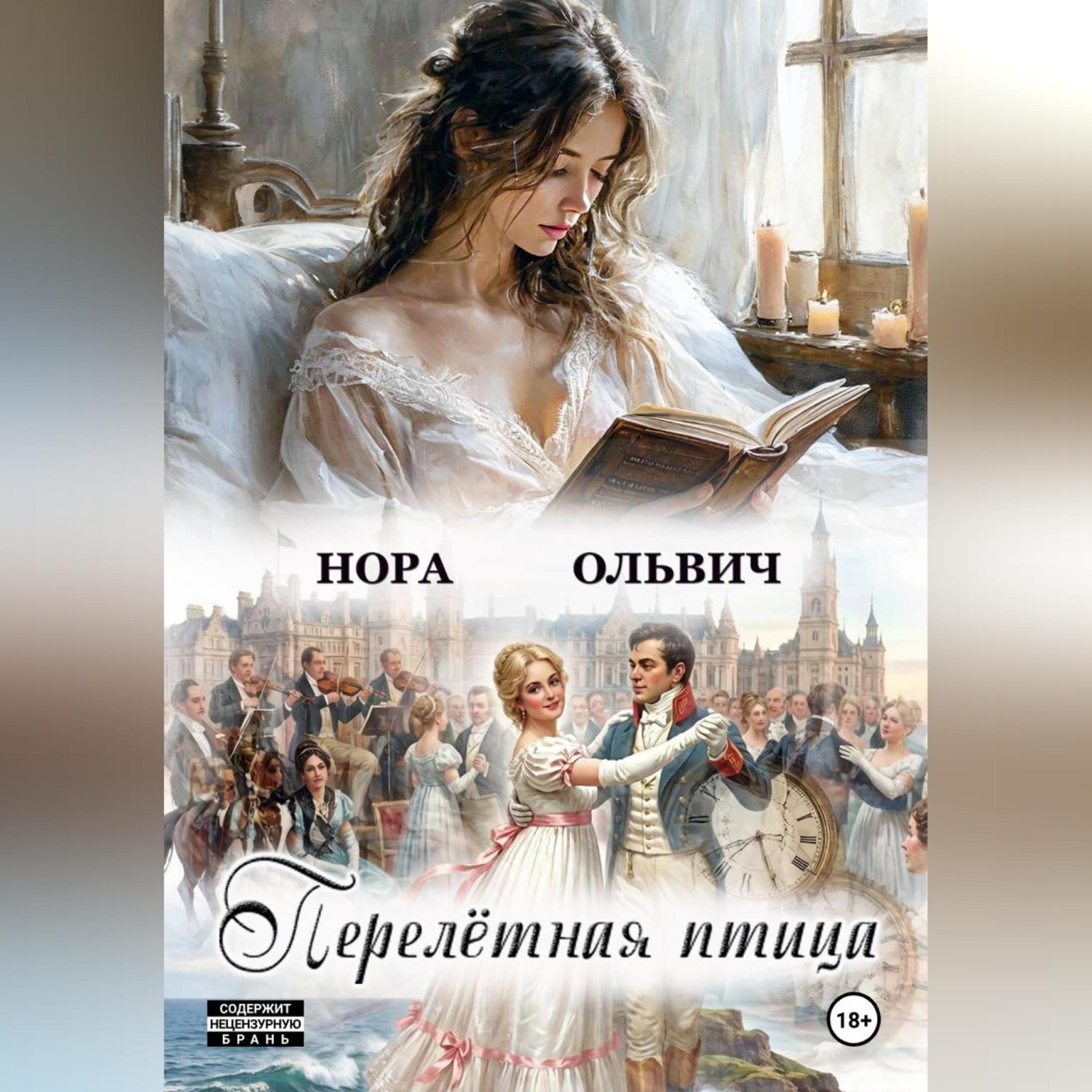 Обложка книги «Перелётная Птица»
