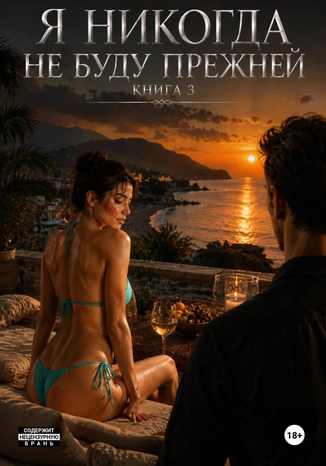 Обложка книги «Я никогда не буду прежней. Книга 3»