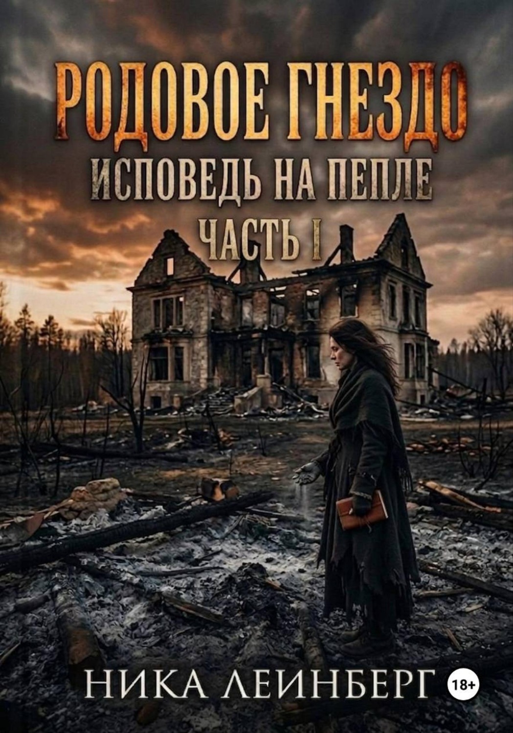 Обложка книги «Родовое гнездо: Исповедь на пепле. Часть I»