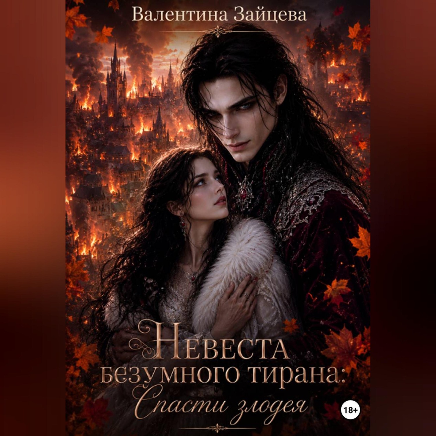 Обложка книги «Невеста безумного тирана: Спасти злодея (книга 3)»