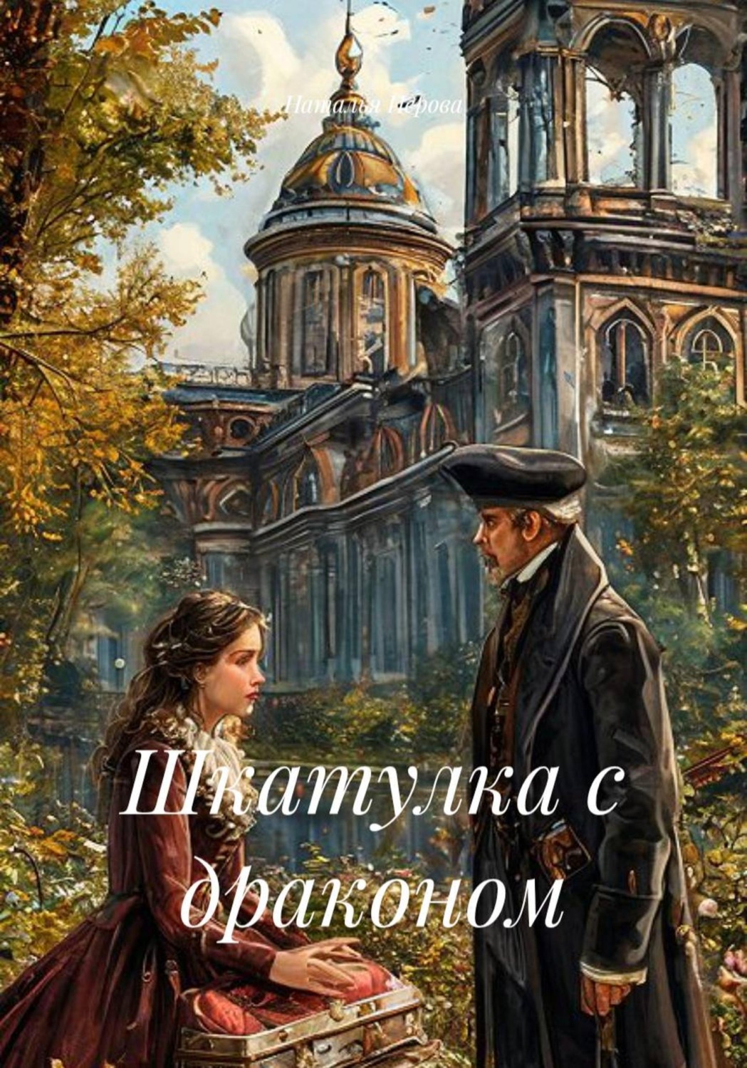 Обложка книги «Шкатулка с драконом»