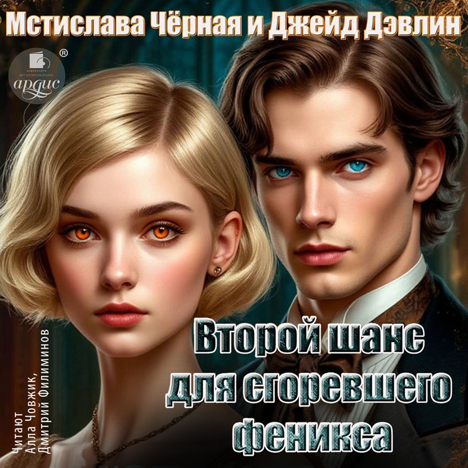 Обложка книги «Второй шанс для сгоревшего феникса. Том 1»