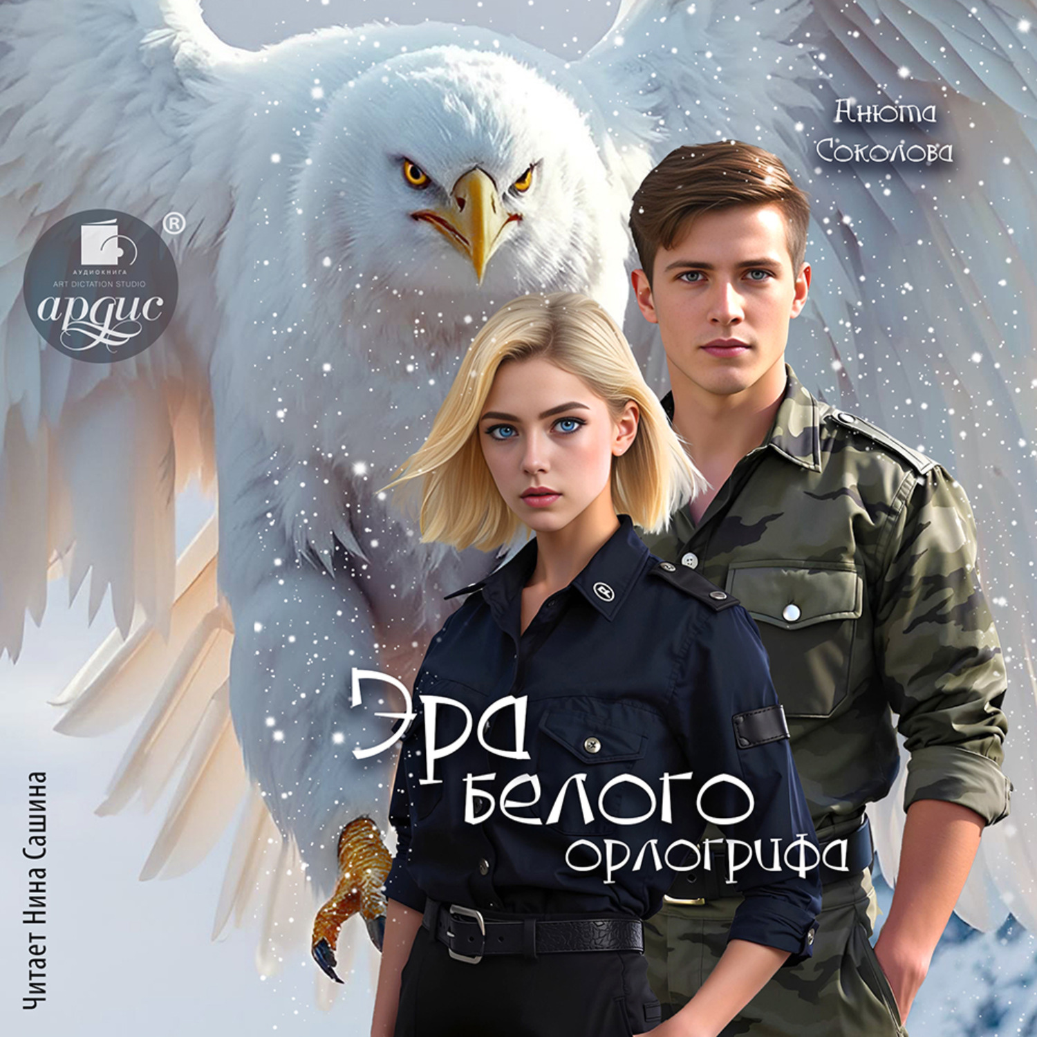 Обложка книги «Эра белого орлогрифа»