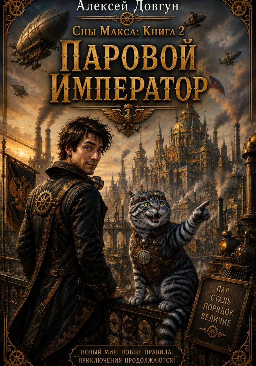 Обложка книги «Сны Макса. Книга 2. Паровой император»
