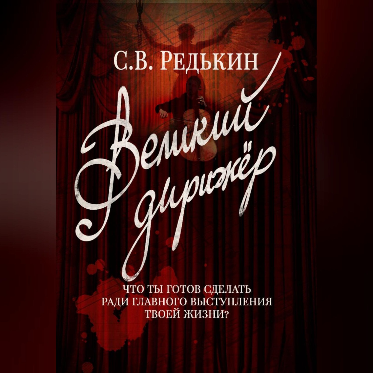 Обложка книги «Великий дирижёр»