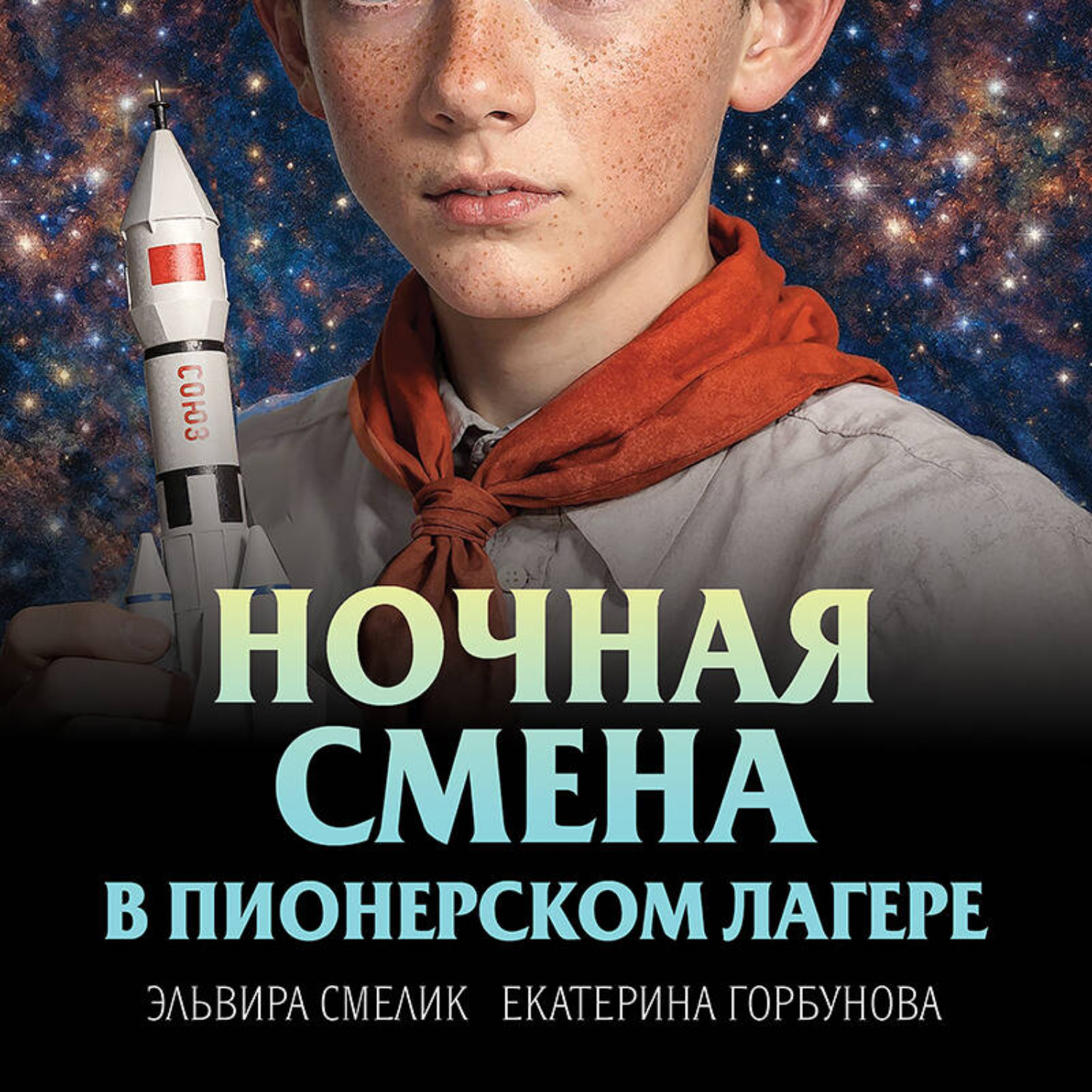 Обложка книги «Ночная смена в пионерском лагере»