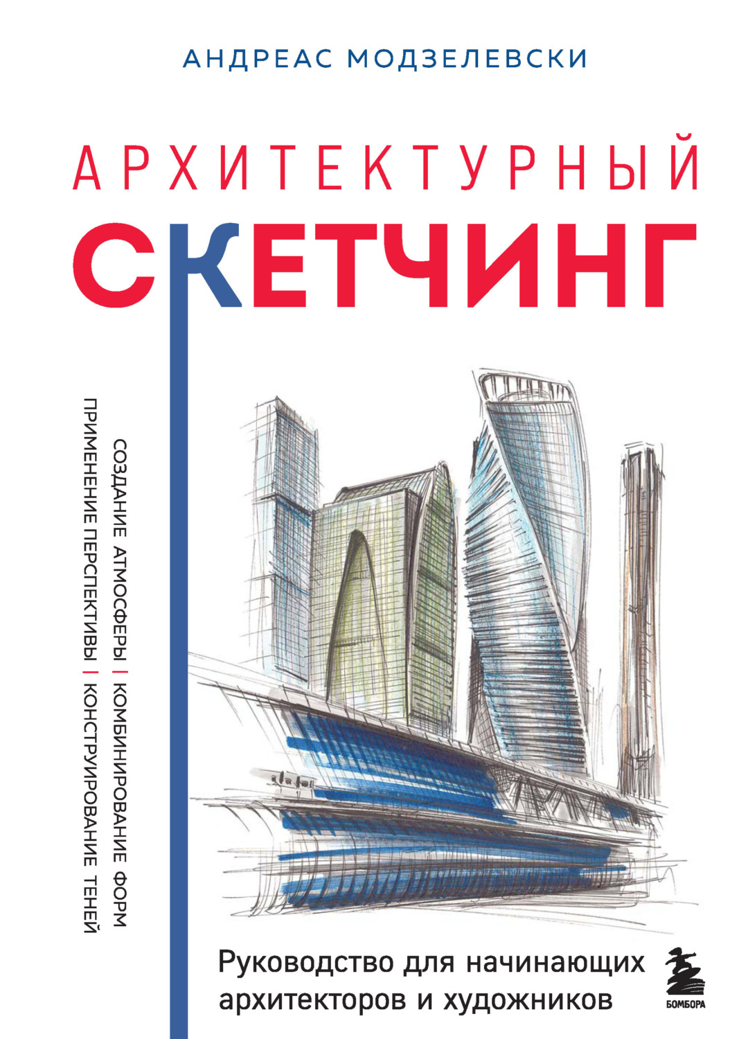 Обложка книги «Архитектурный скетчинг. Руководство для начинающих архитекторов и художников»