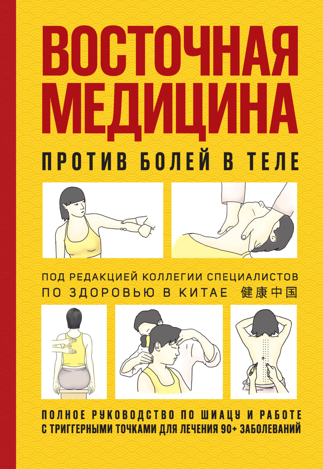 Обложка книги «Восточная медицина против болей в теле»
