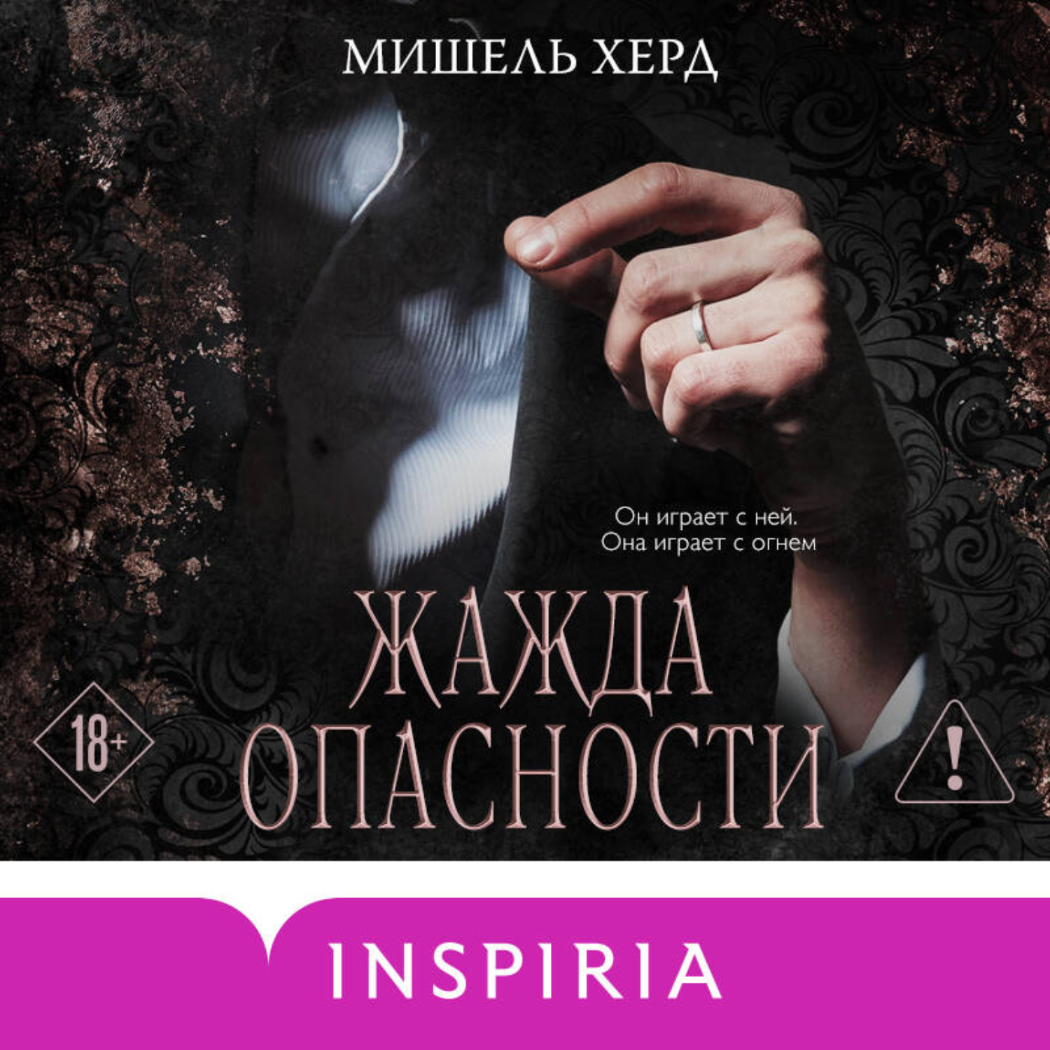 Обложка книги «Жажда опасности»