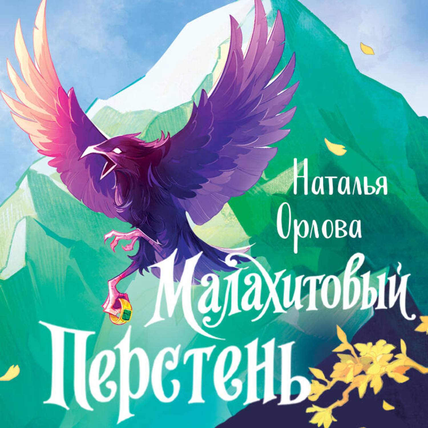 Обложка книги «Малахитовый перстень»