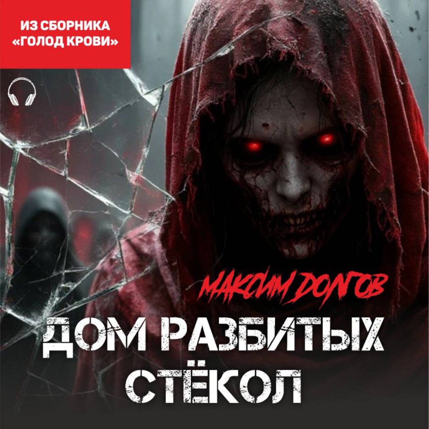 Обложка книги «Дом разбитых стёкол (из сборника «Голод крови») (Аудиокнига)»