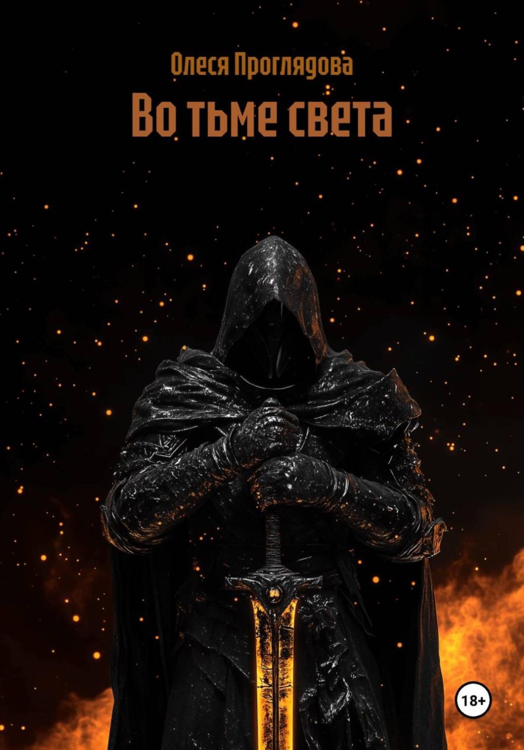 Обложка книги «Во тьме света»