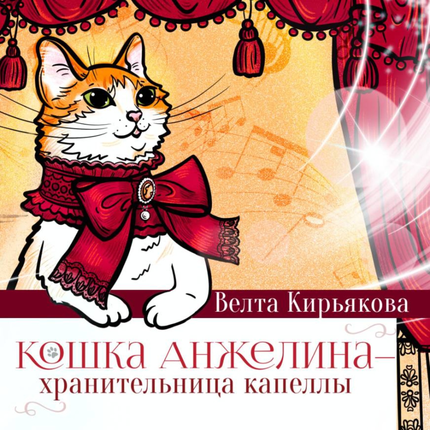 Обложка книги «Кошка Анжелина – хранительница Капеллы»