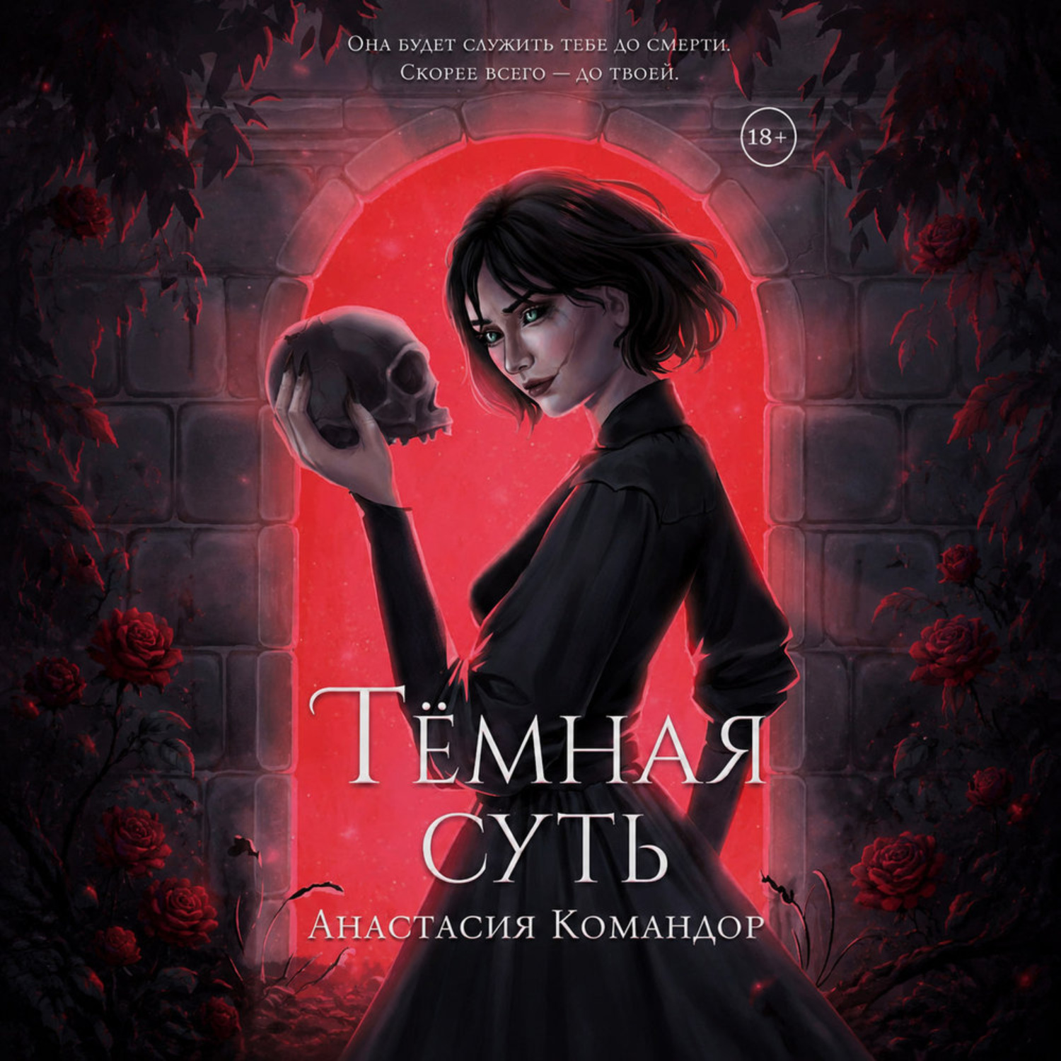 Обложка книги «Тёмная суть»