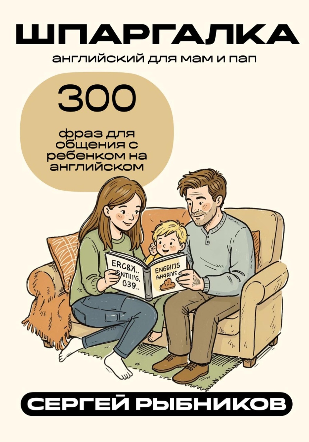 Обложка книги «Английский для мам и пап: 300 фраз для общения с ребёнком на английском. Шпаргалка»