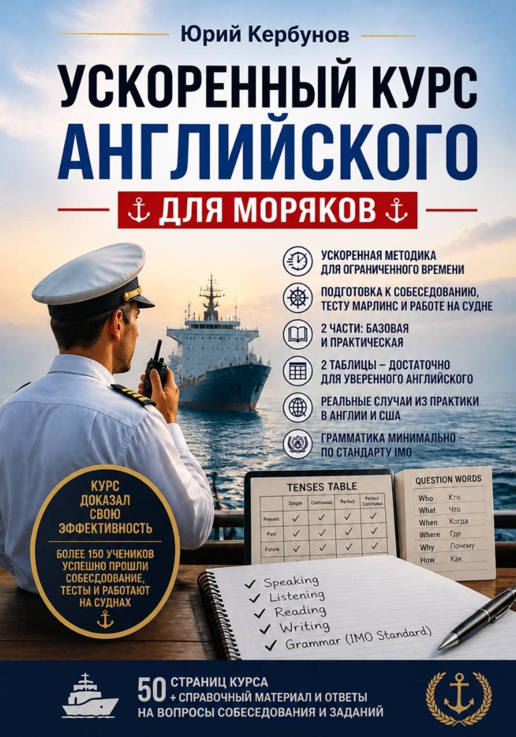 Обложка книги «Ускоренный курс английского для моряков»