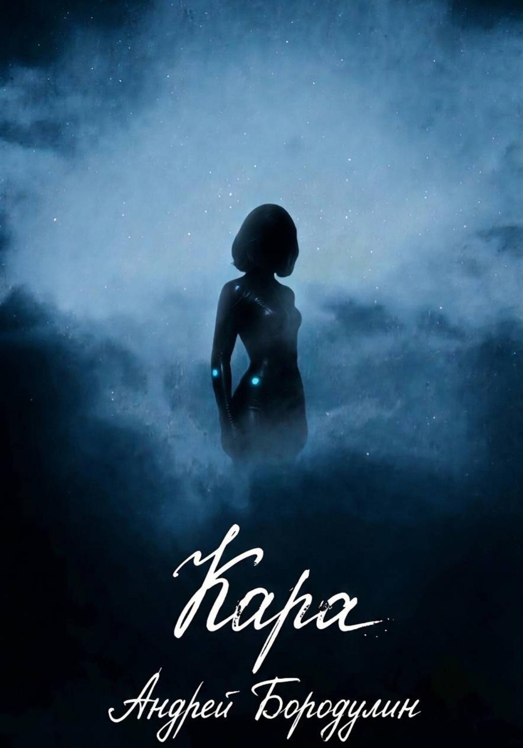 Обложка книги «Кара»