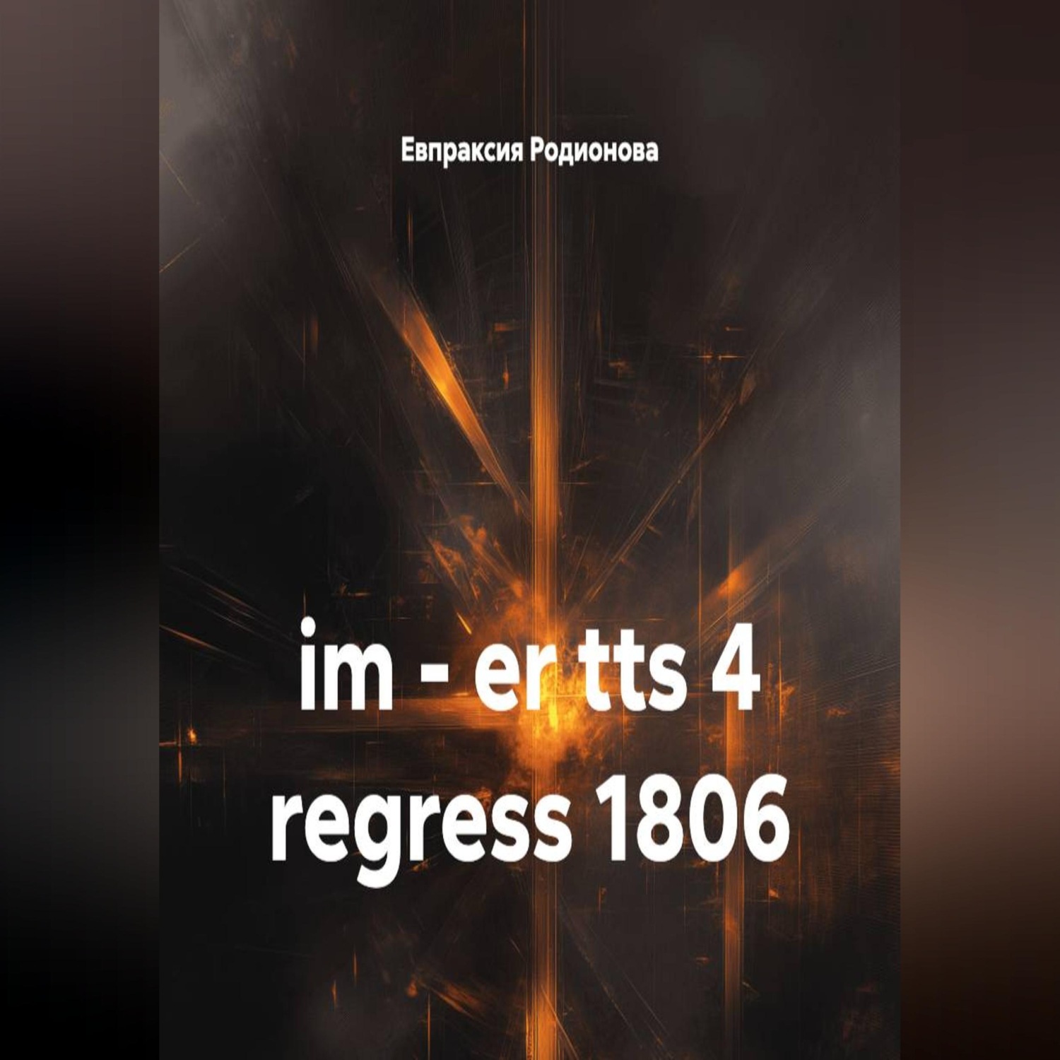 Обложка книги «im – er tts 4 regress 1806»