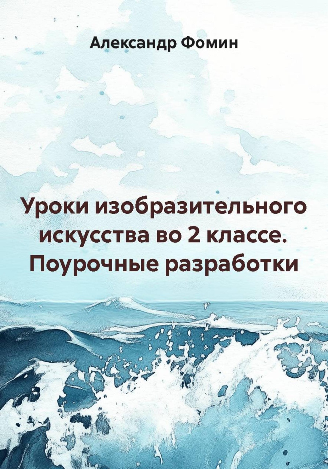 Обложка книги «Уроки изобразительного искусства во 2 классе. Поурочные разработки»