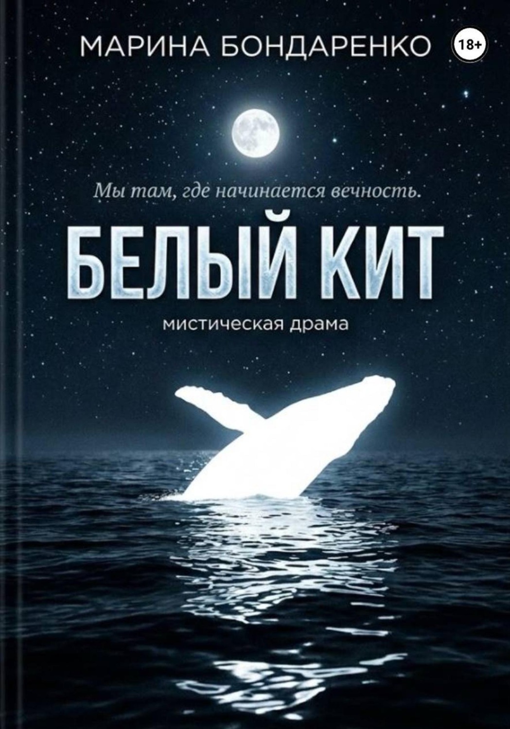 Обложка книги «Белый кит»
