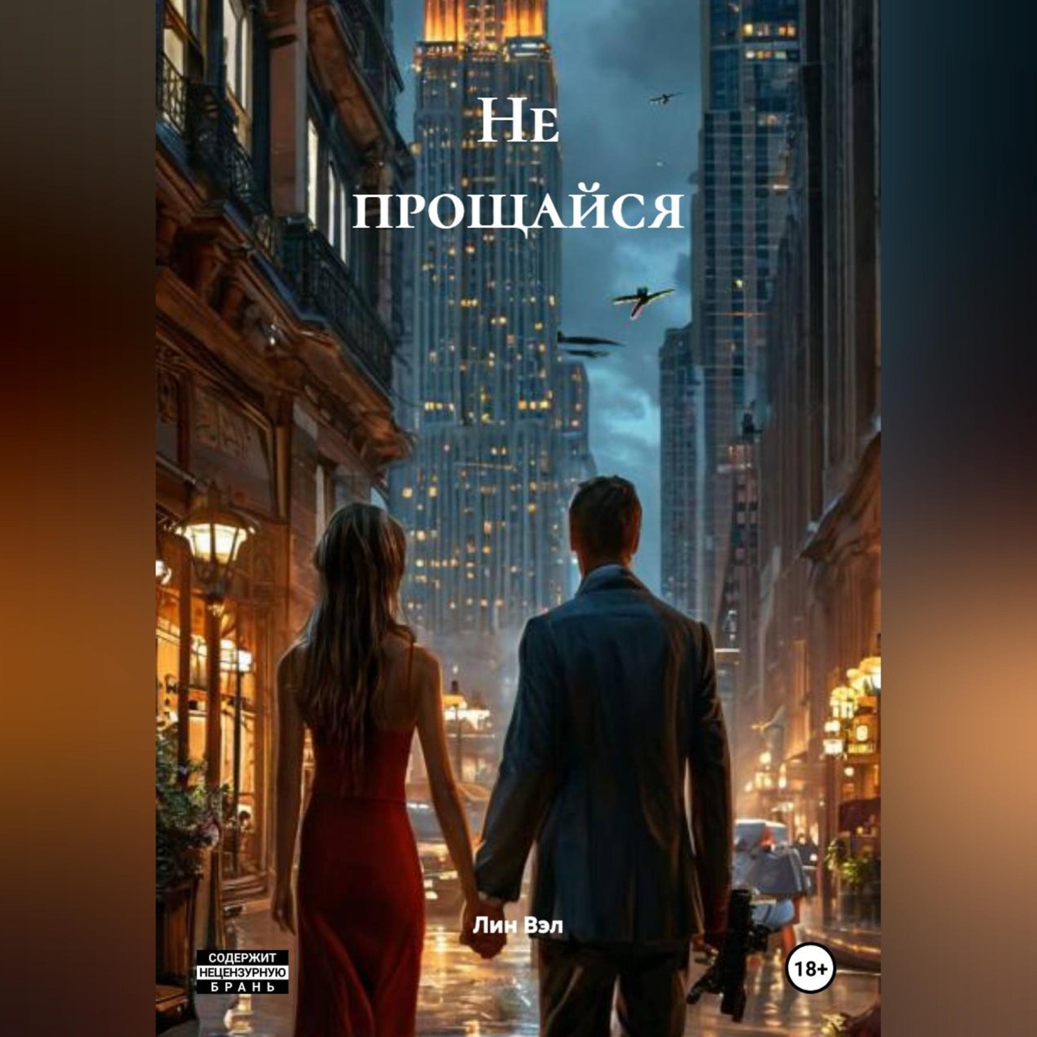 Обложка книги «Не прощайся»