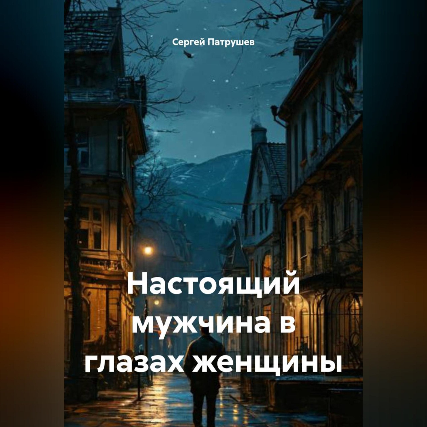 Обложка книги «Настоящий мужчина в глазах женщины»