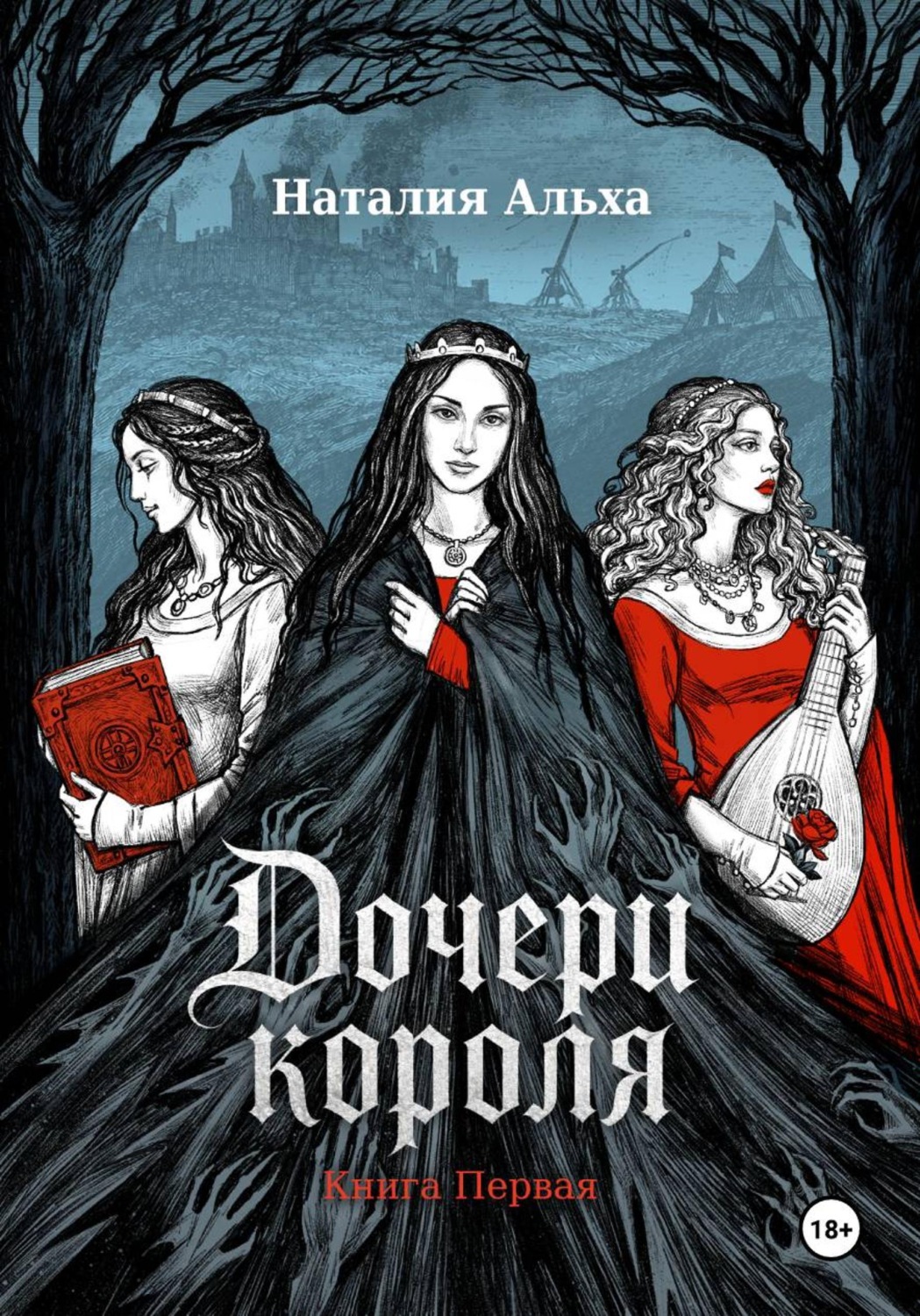 Обложка книги «Дочери короля»