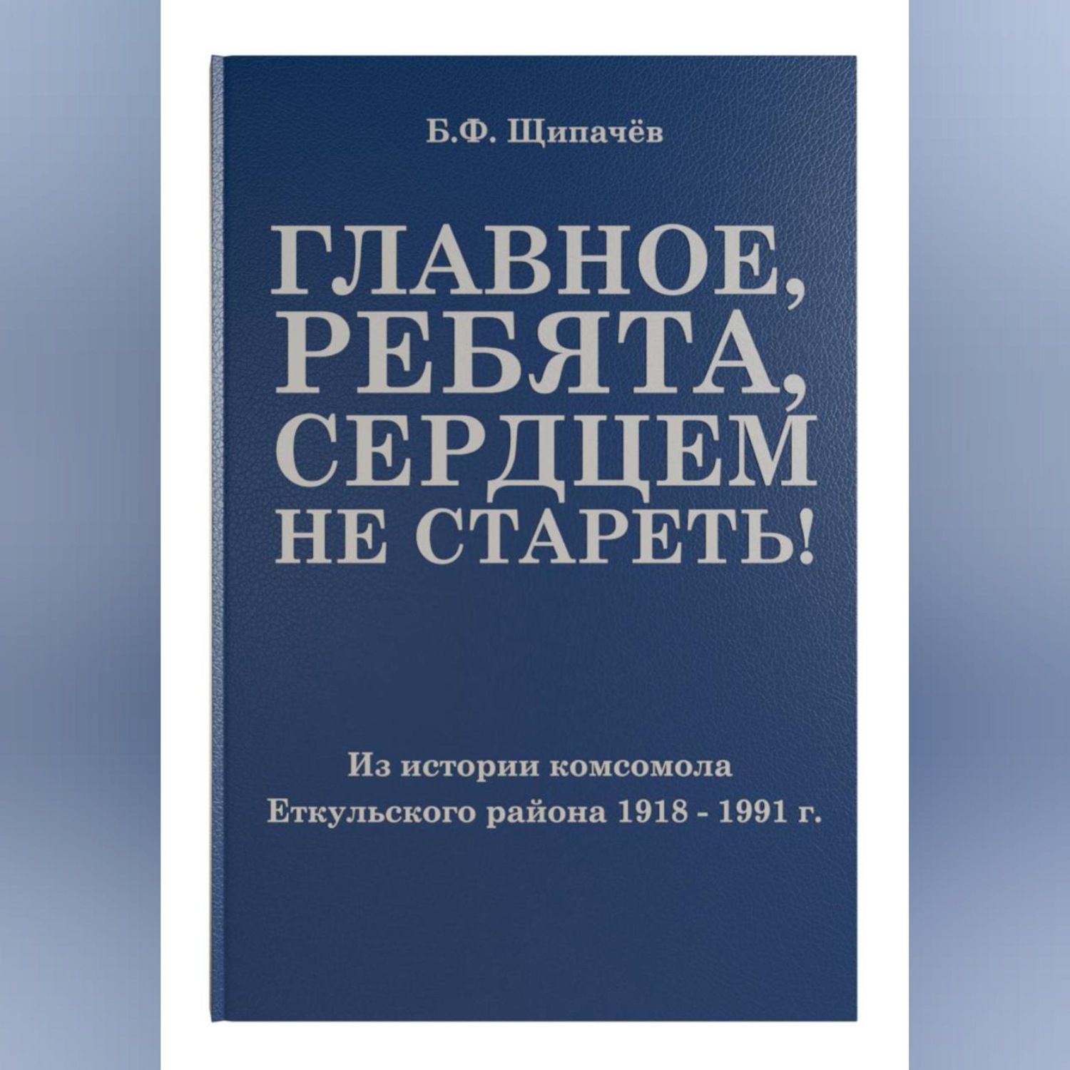 Обложка книги «Главное, ребята, сердцем не стареть! Из истории комсомола Еткульского района»