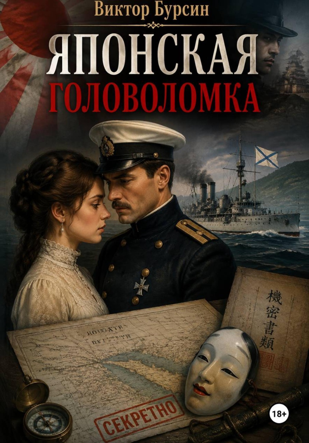 Обложка книги «Японская головоломка»