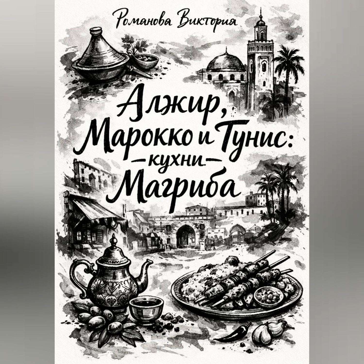 Обложка книги «Алжир, Марокко и Тунис: кухни Магриба»