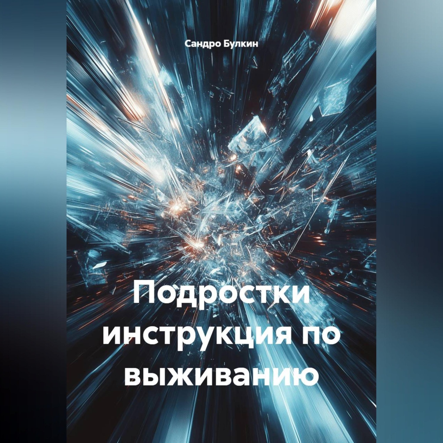 Обложка книги «Подростки инструкция по выживанию»