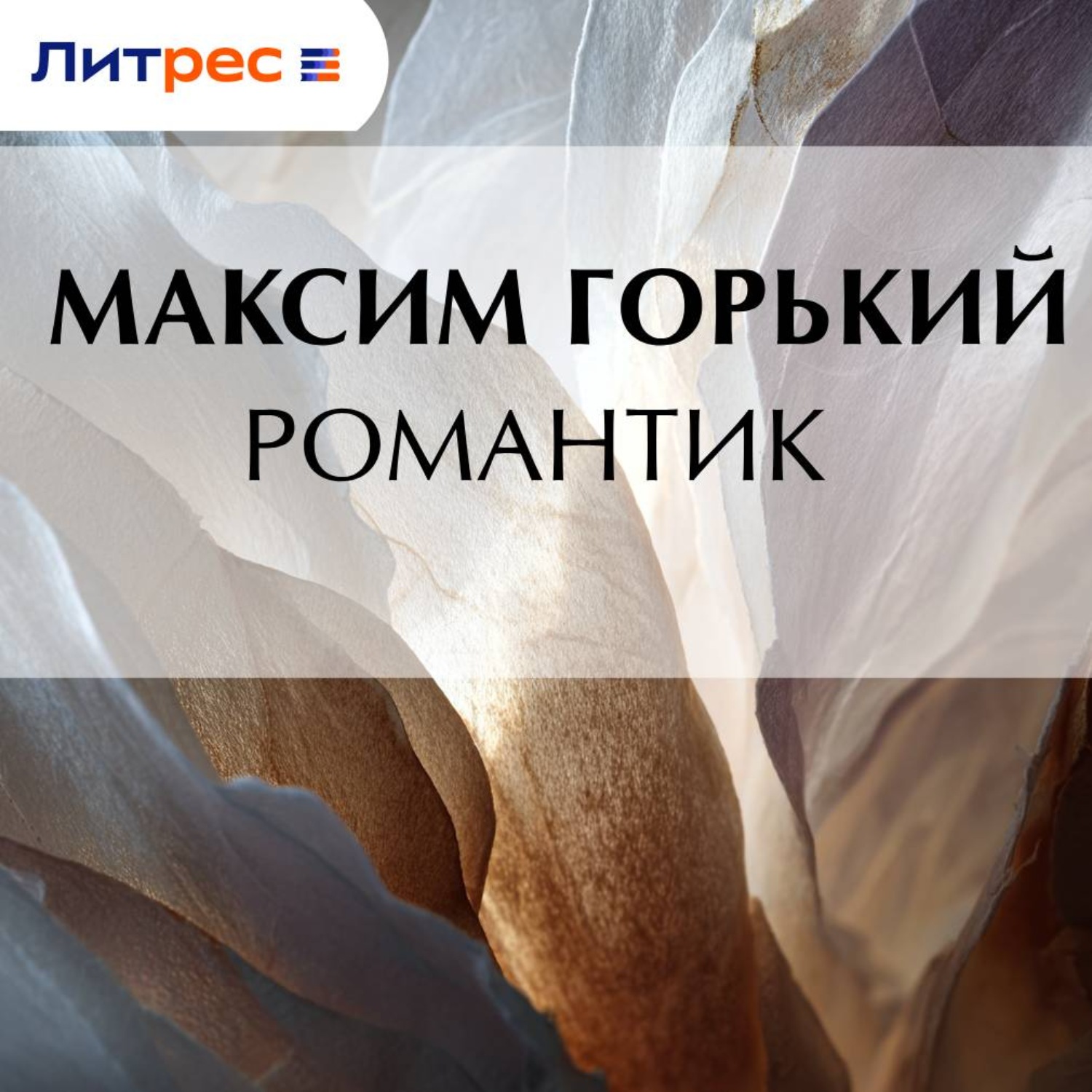 Обложка книги «Романтик»