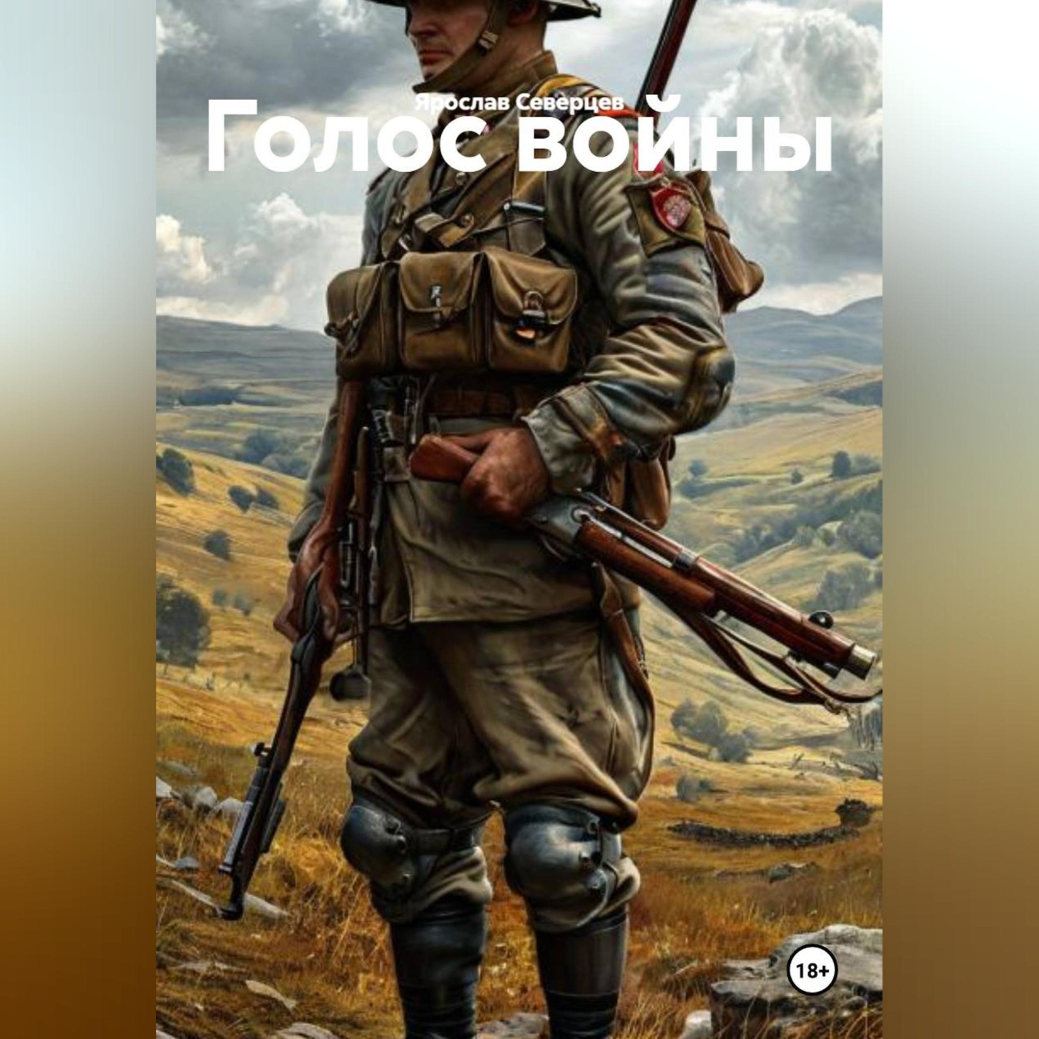Обложка книги «Голос войны»