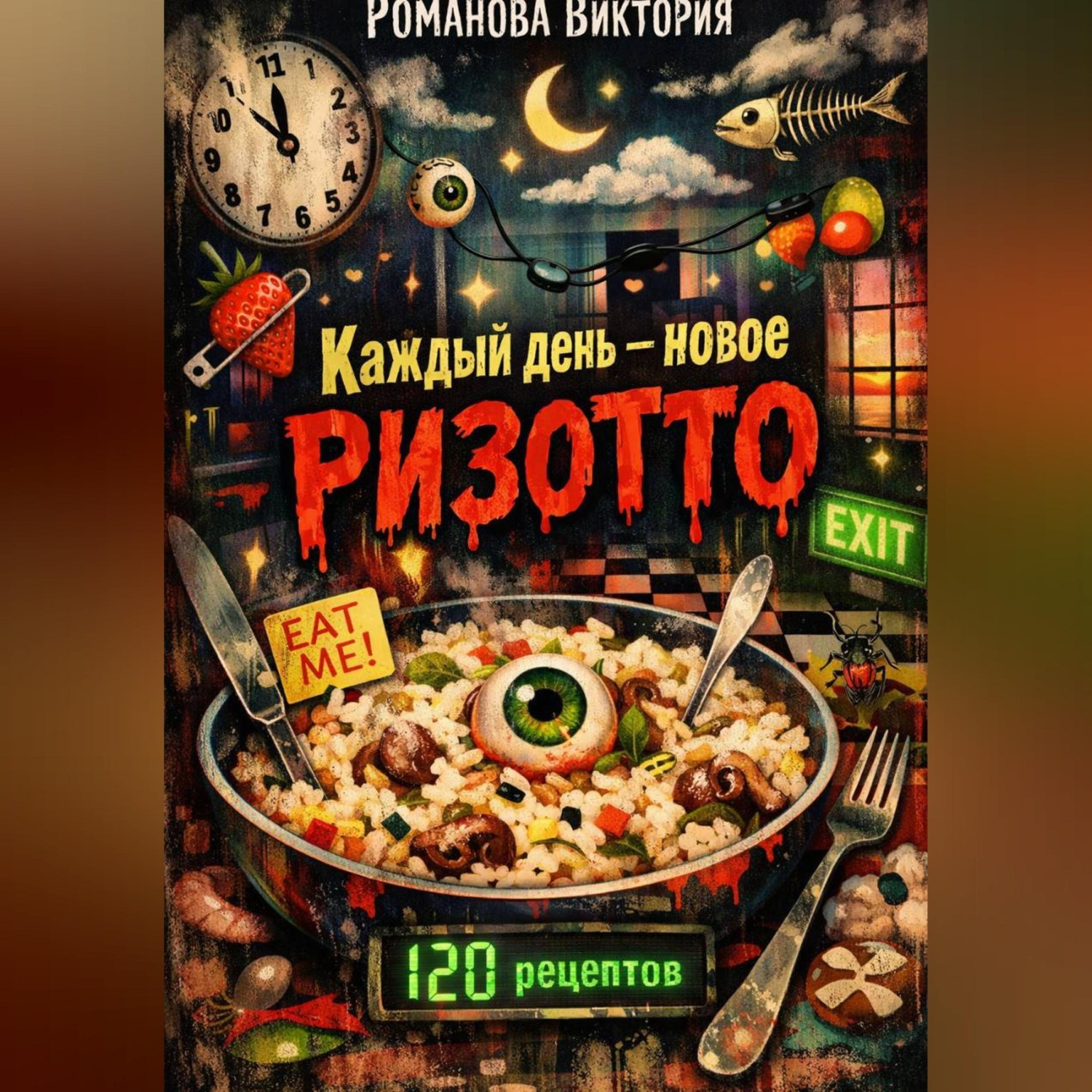 Обложка книги «Каждый день — новое ризотто»