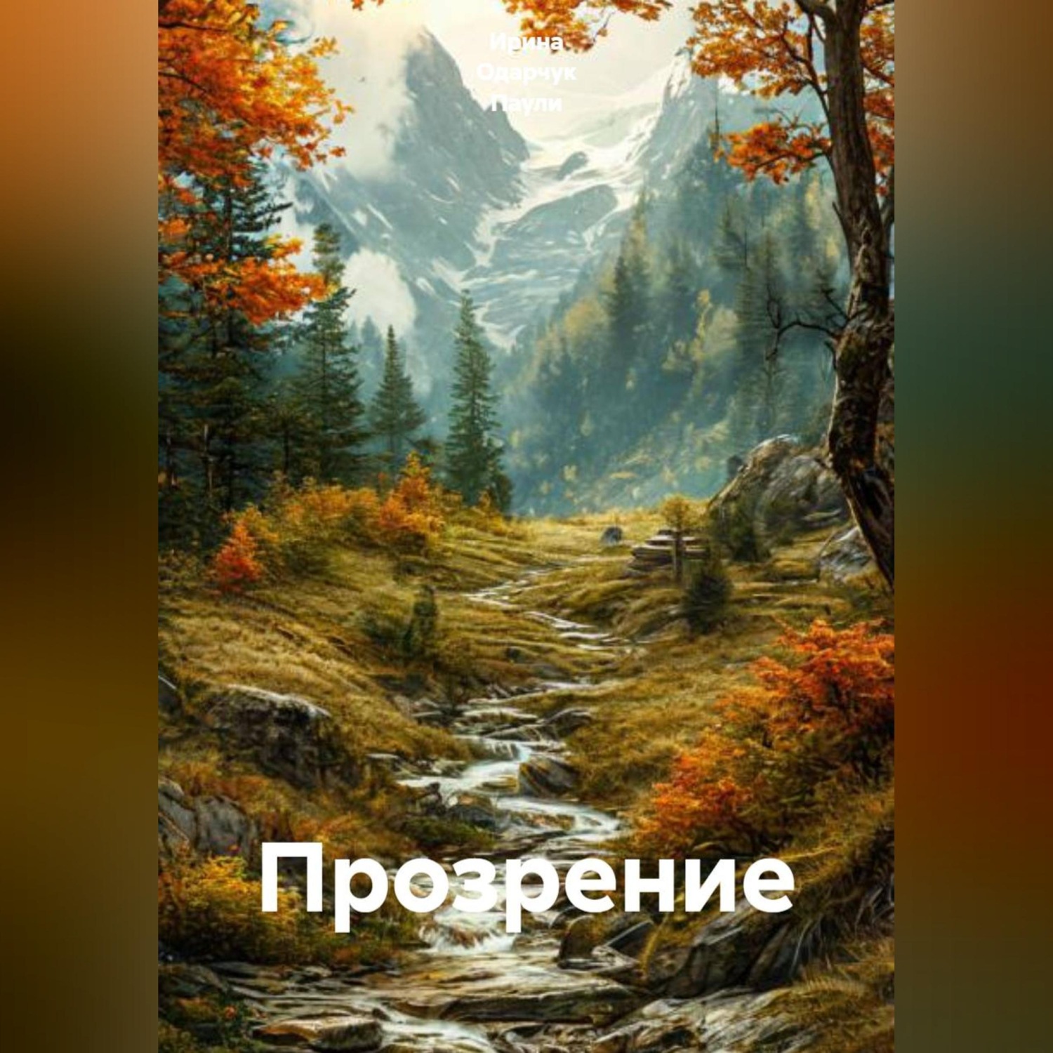 Обложка книги «Прозрение»
