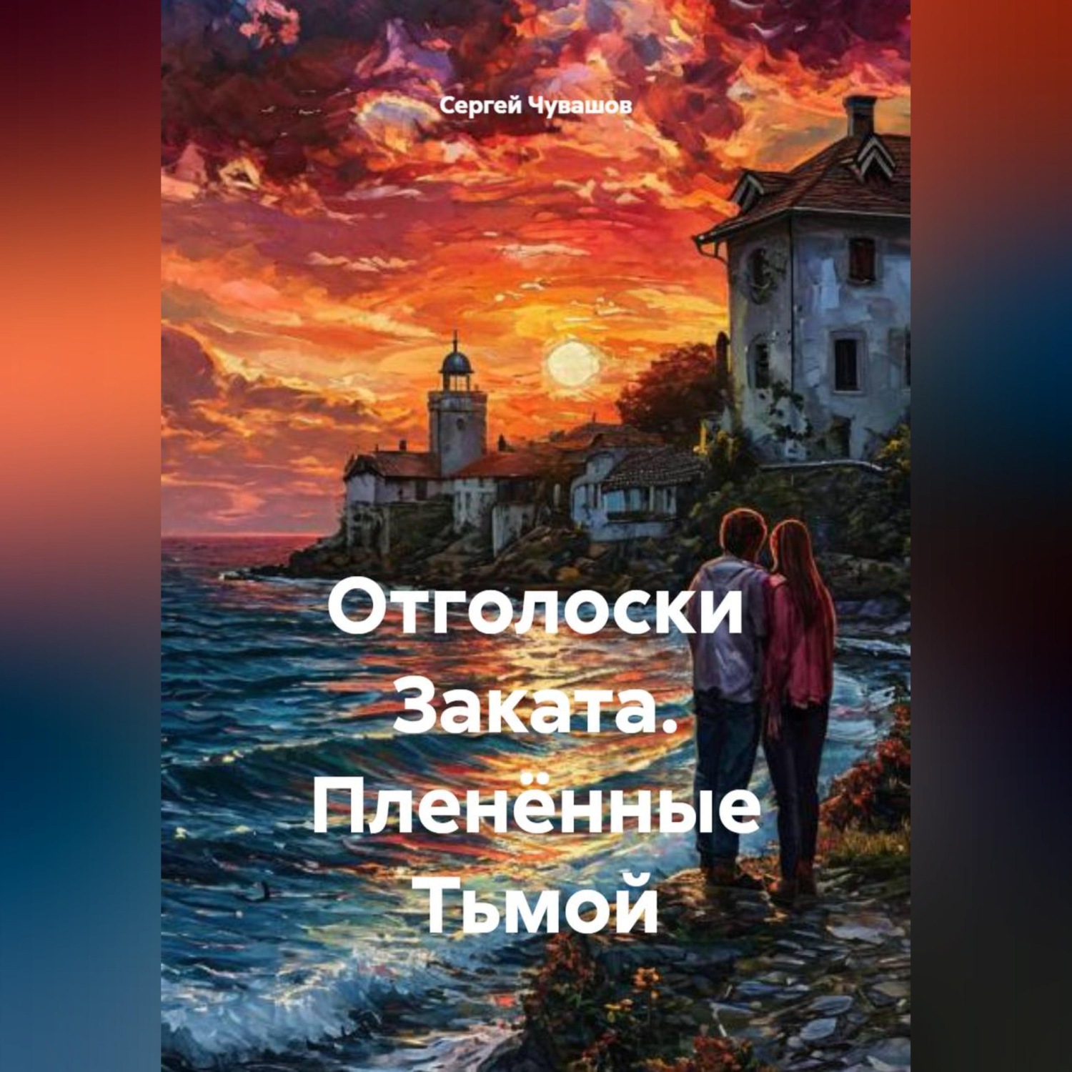 Обложка книги «Отголоски Заката. Пленённые Тьмой»