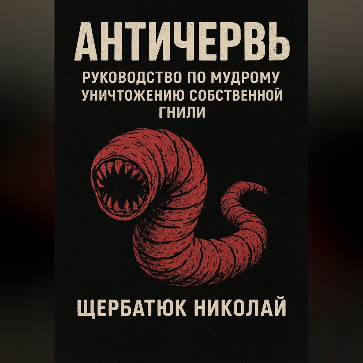 Обложка книги «Античервь: Руководство по Мудрому Уничтожению Собственной Гнили»