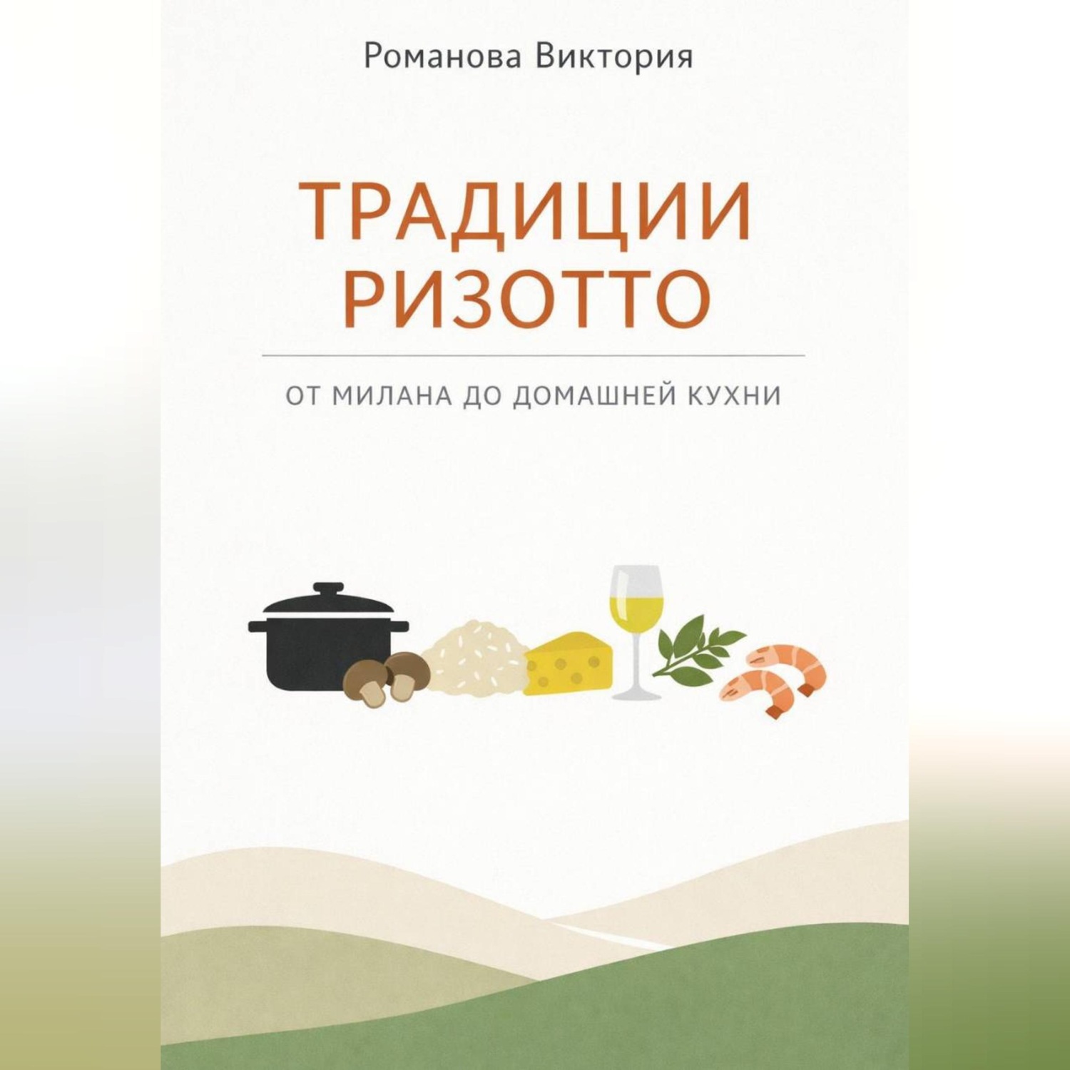 Обложка книги «Традиции ризотто: от Милана до домашней кухни»