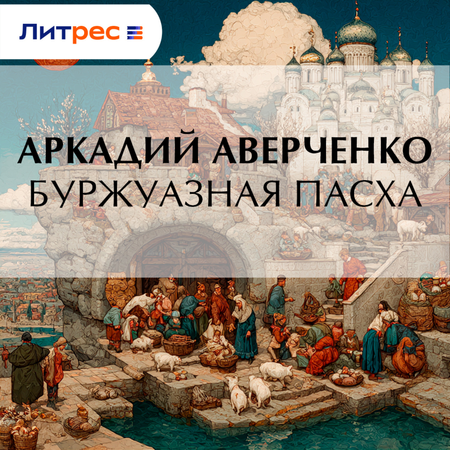 Обложка книги «Буржуазная Пасха»