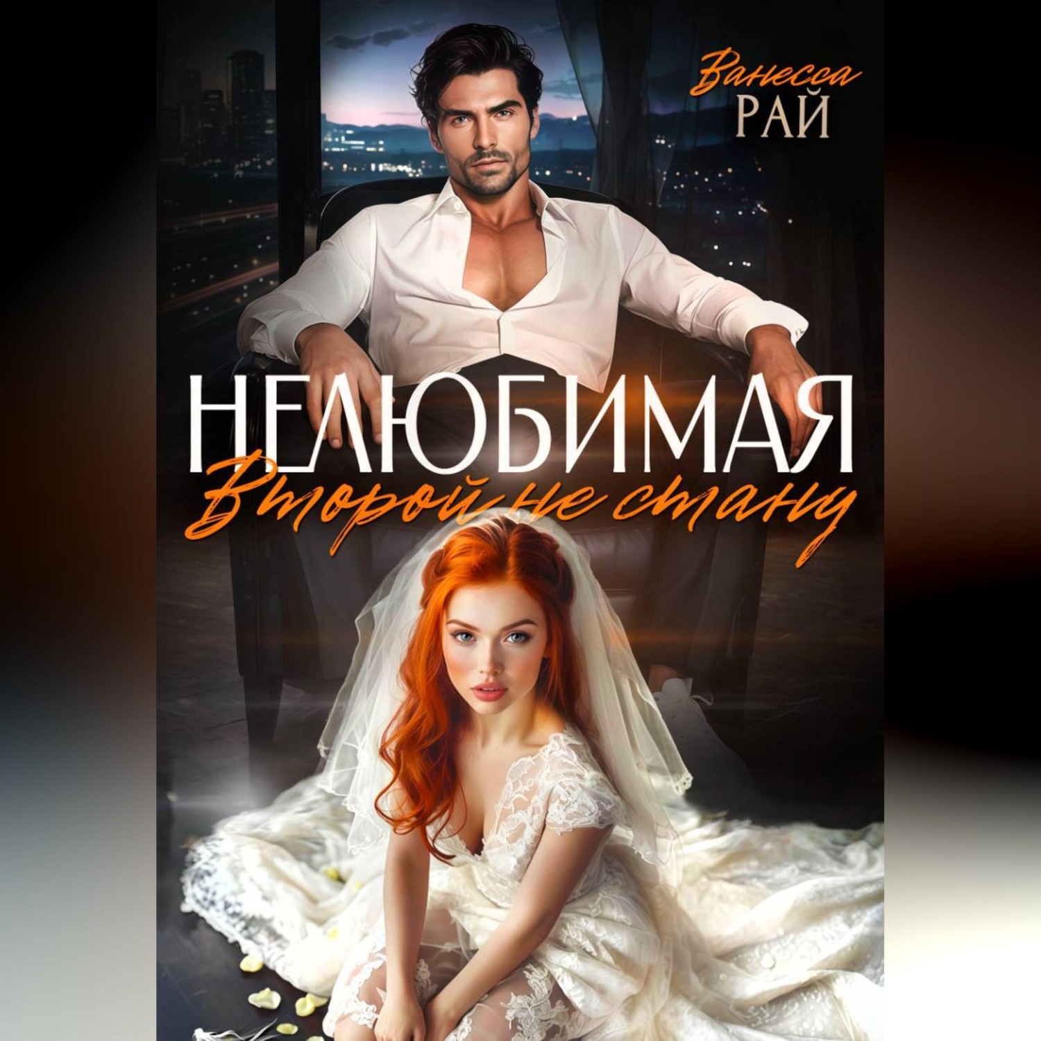 Обложка книги «Нелюбимая. Второй не стану»