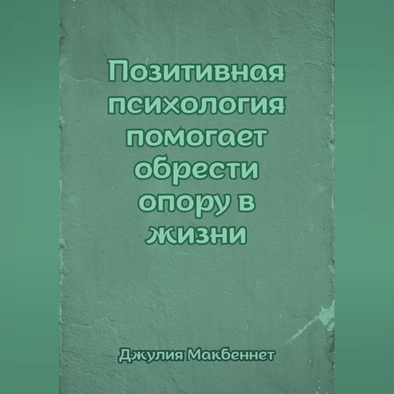 Обложка книги «Позитивная психология помогает обрести опору в жизни»