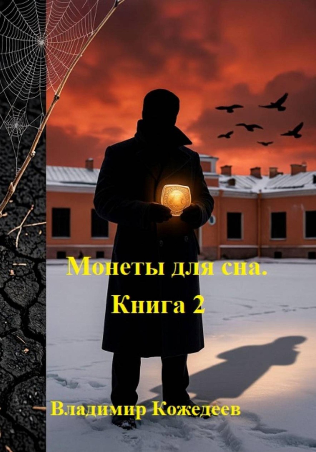 Обложка книги «Монеты для сна. Книга 2»