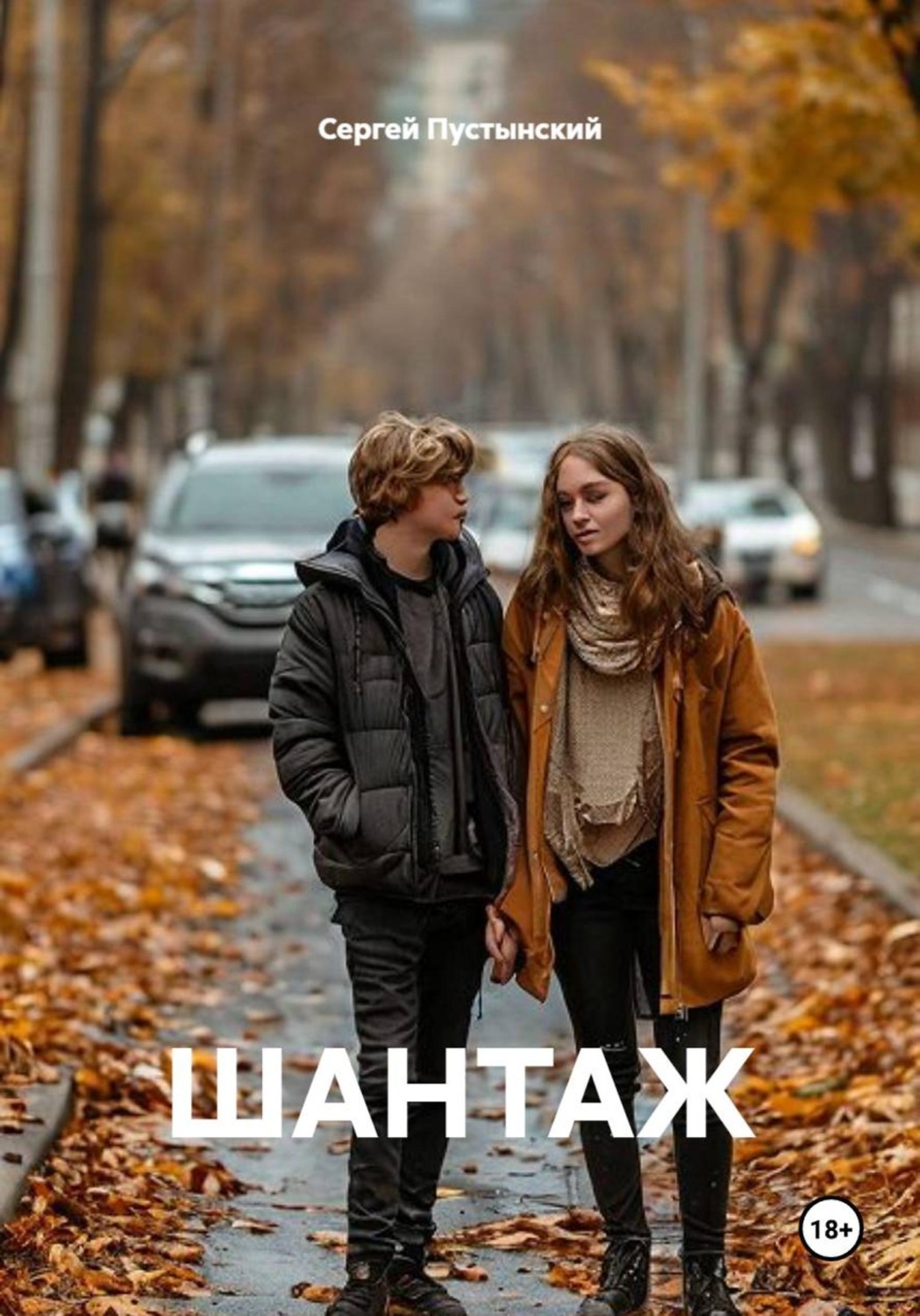 Обложка книги «Шантаж»