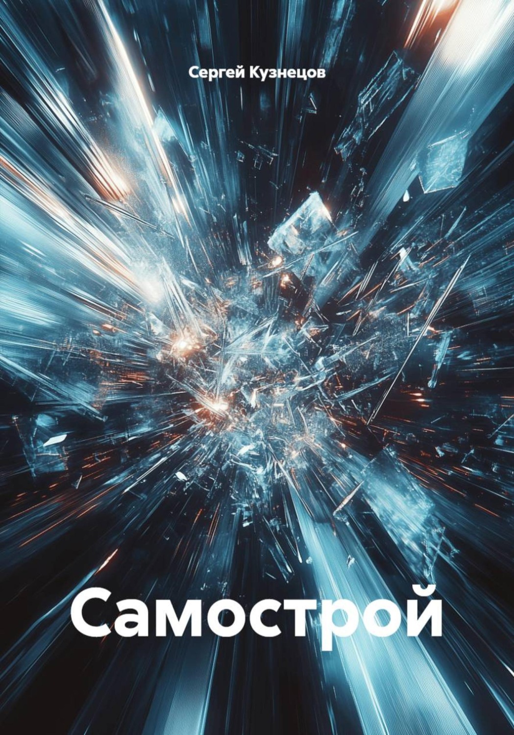 Обложка книги «Самострой»