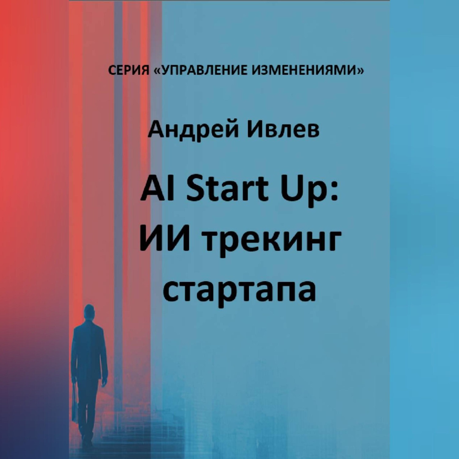 Обложка книги «AI Startup. ИИ трекинг стартапа»