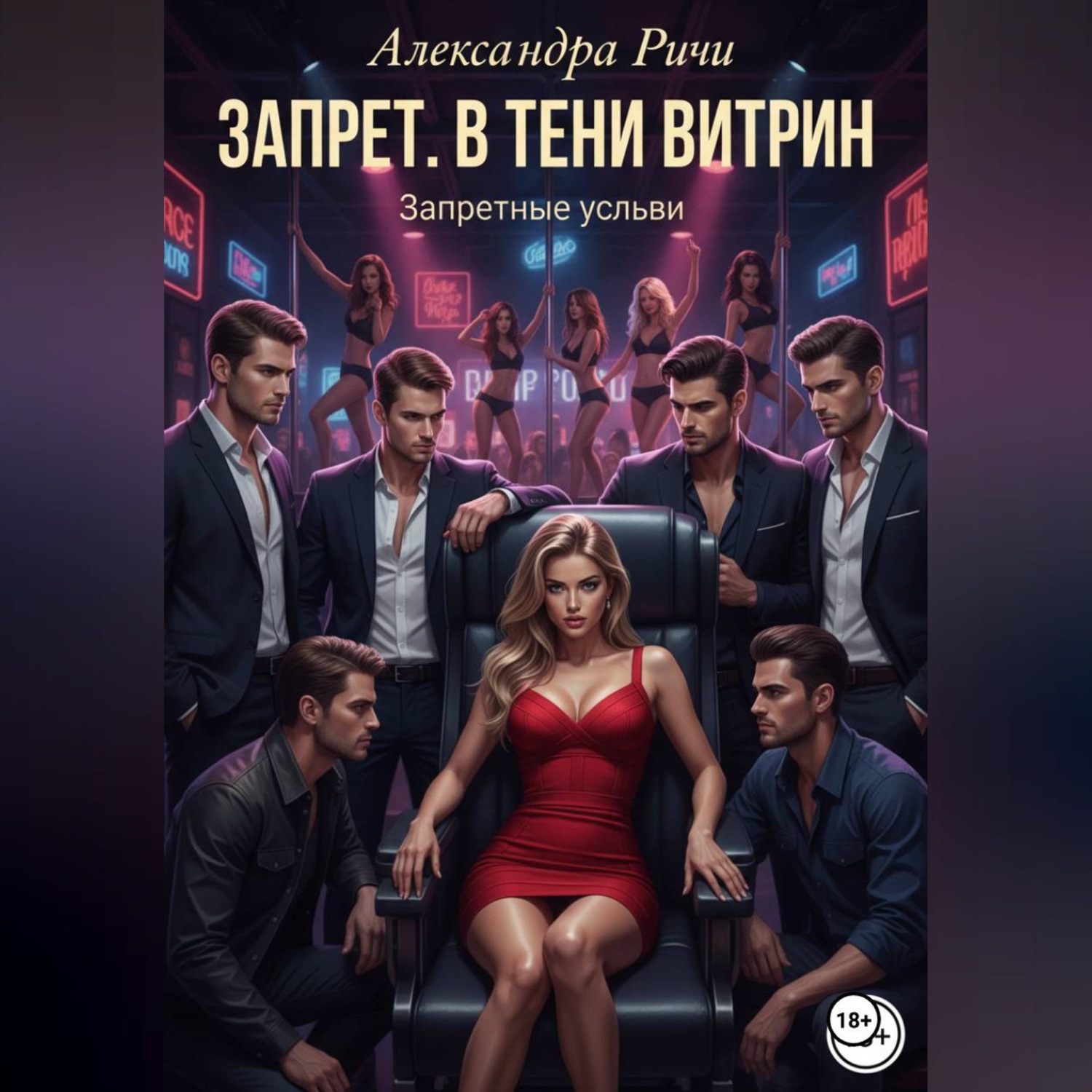 Обложка книги «Запрет. В тени витрин»