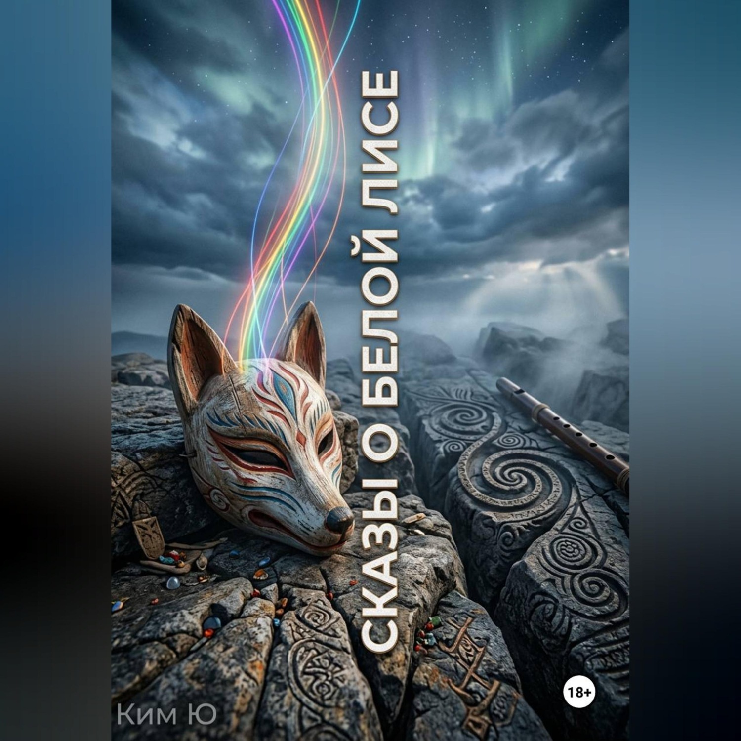 Обложка книги «Сказы о Белой Лисе»