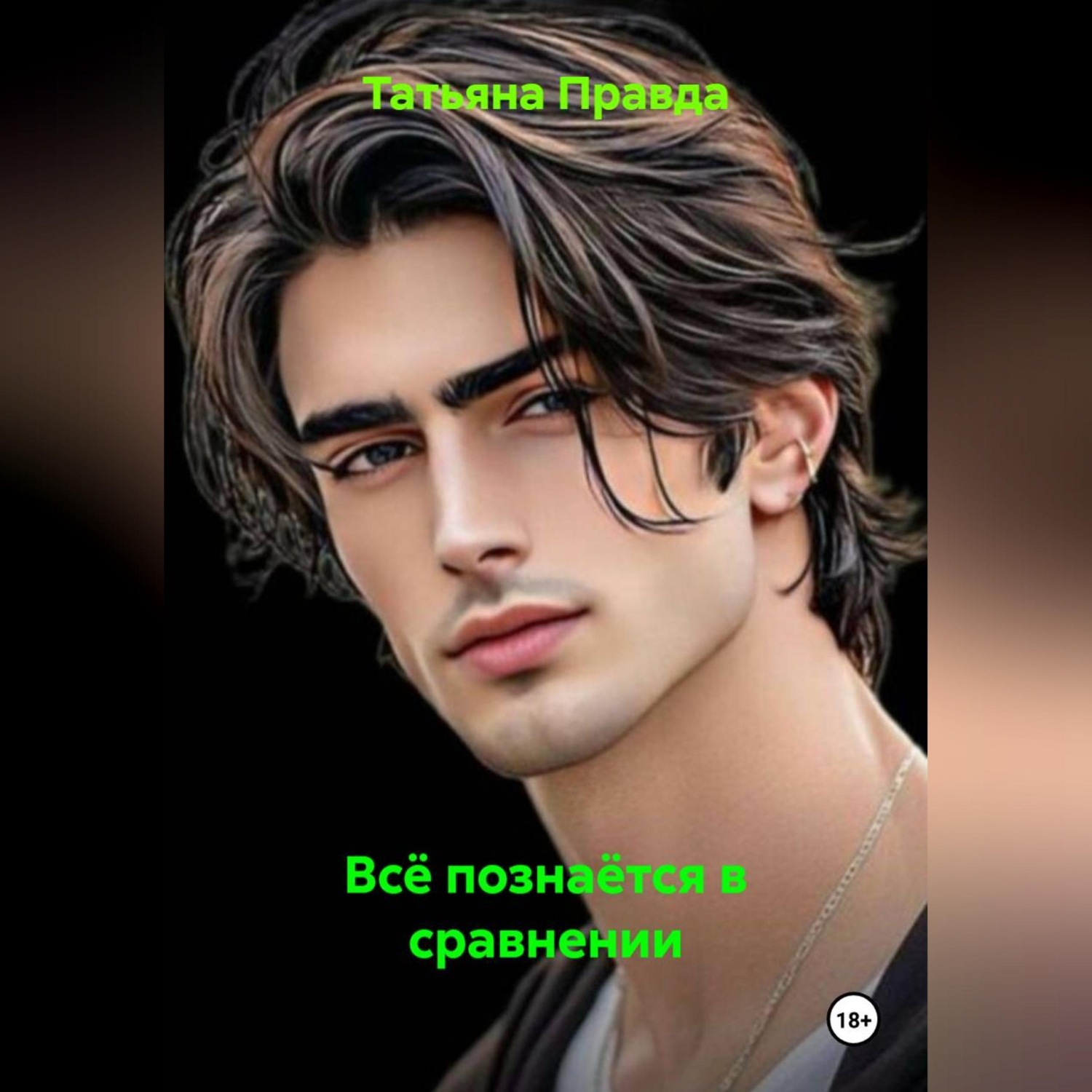 Обложка книги «Всё познаётся в сравнении»