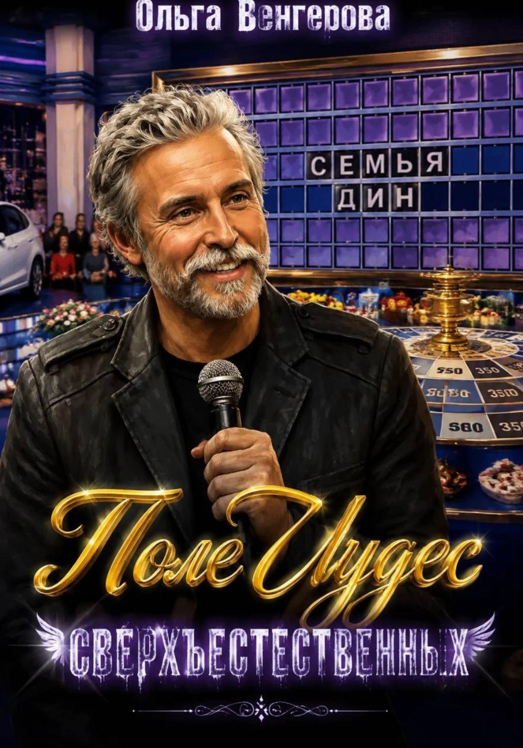 Обложка книги «Поле сверхъестественных чудес»