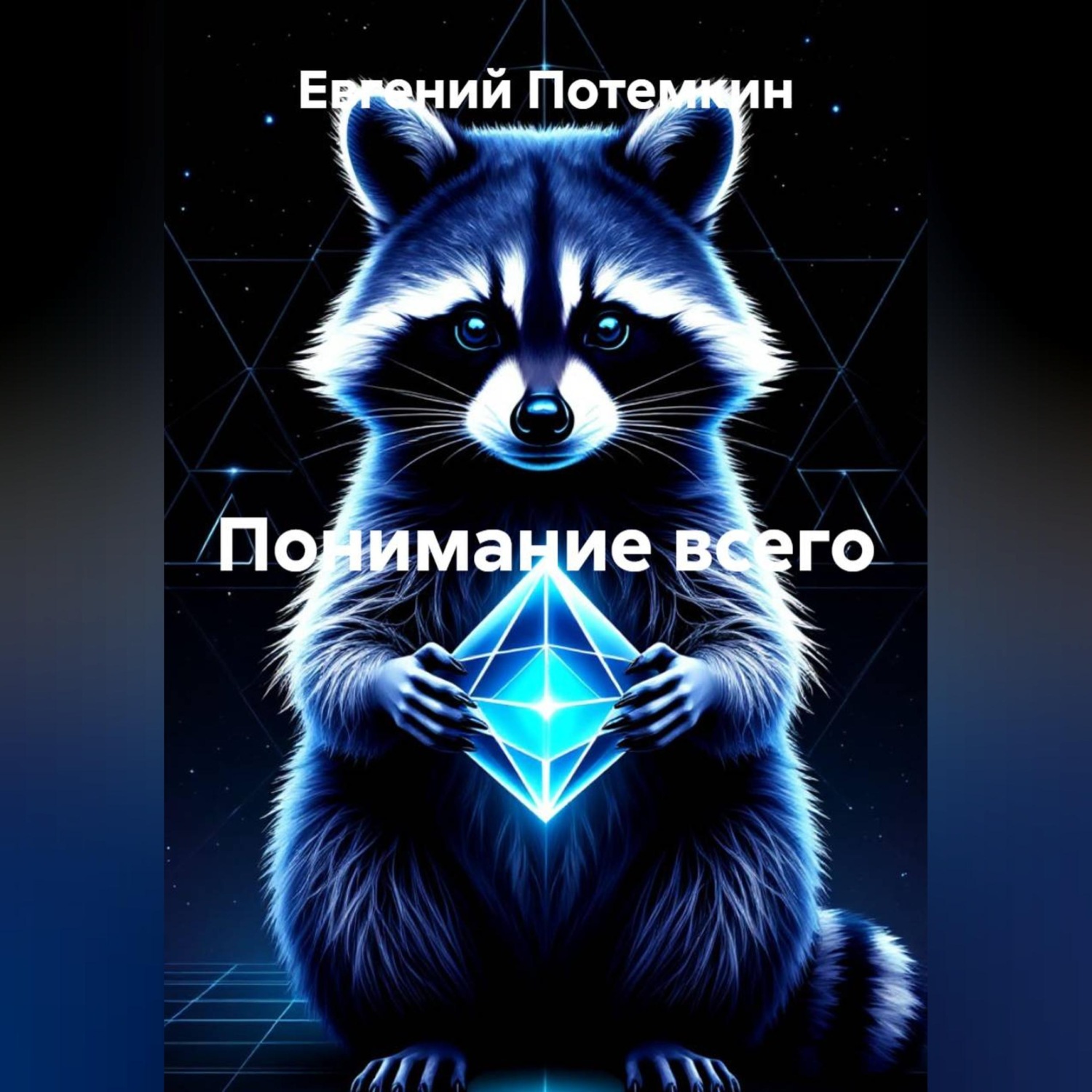 Обложка книги «Понимание всего»